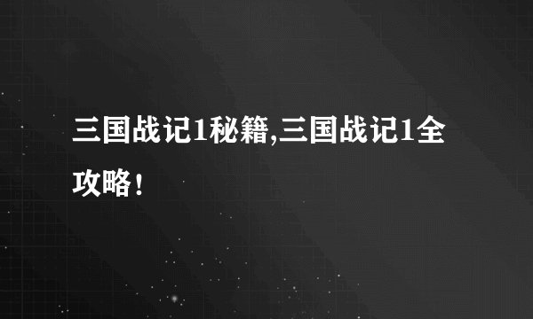 三国战记1秘籍,三国战记1全攻略！