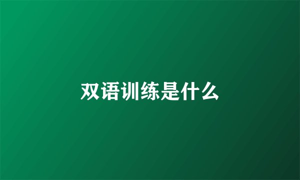 双语训练是什么