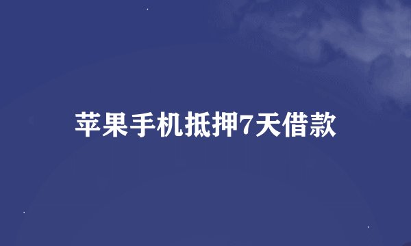 苹果手机抵押7天借款
