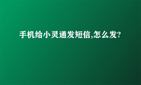 手机给小灵通发短信,怎么发?
