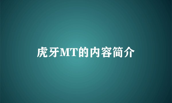虎牙MT的内容简介
