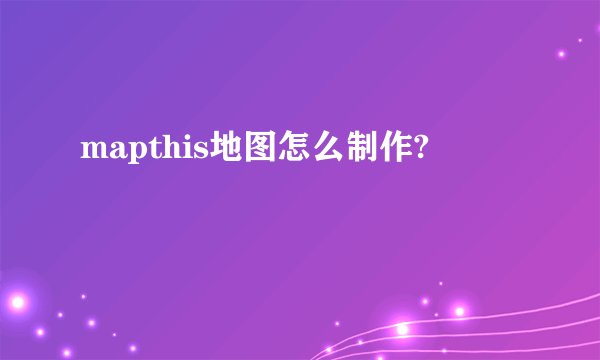mapthis地图怎么制作?