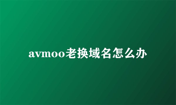 avmoo老换域名怎么办