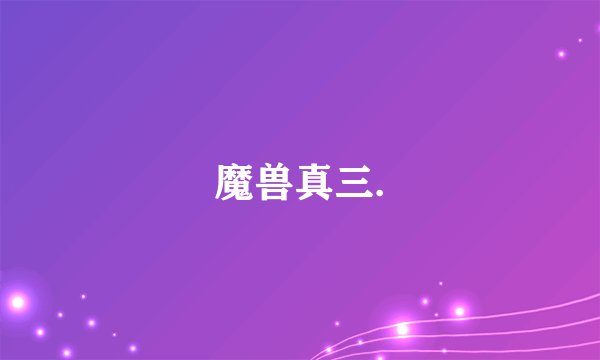 魔兽真三.