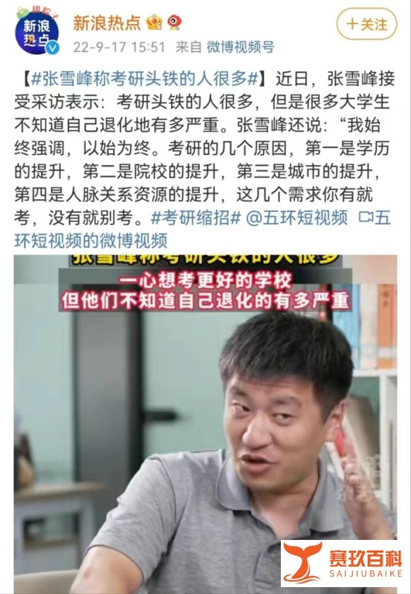 为什么张雪峰称考研头铁的人很多