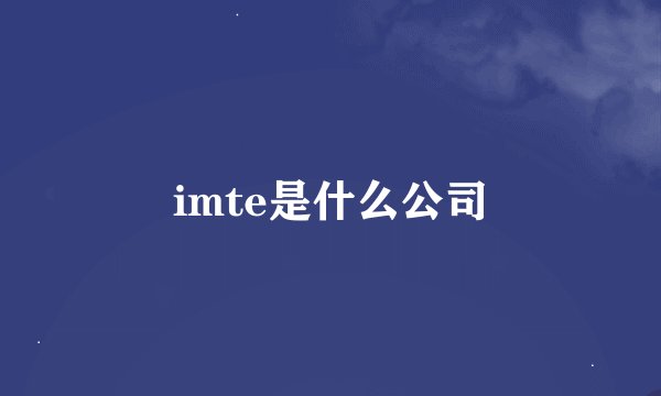 imte是什么公司