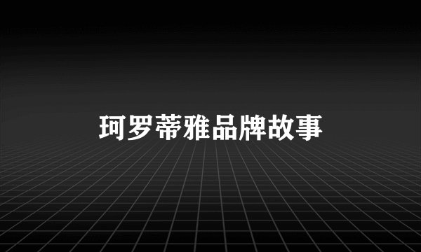 珂罗蒂雅品牌故事