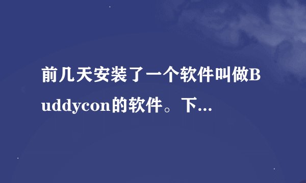 前几天安装了一个软件叫做Buddycon的软件。下载进去只有壁纸其他什么都没有。什么情况不是可以扣人头的咩