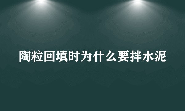 陶粒回填时为什么要拌水泥
