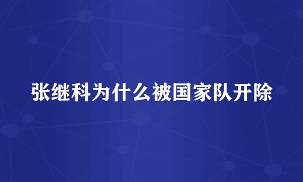 张继科为什么被国家队开除