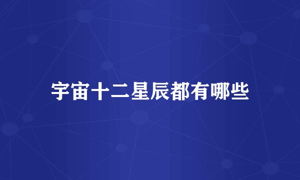 宇宙十二星辰都有哪些