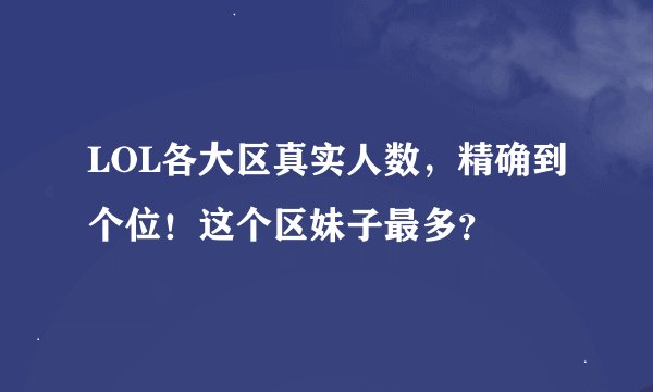 LOL各大区真实人数，精确到个位！这个区妹子最多？
