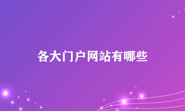 各大门户网站有哪些
