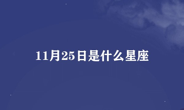 11月25日是什么星座