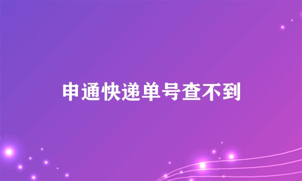 申通快递单号查不到