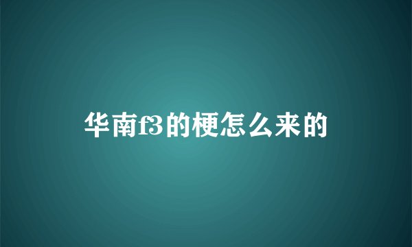 华南f3的梗怎么来的