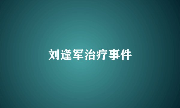 刘逢军治疗事件