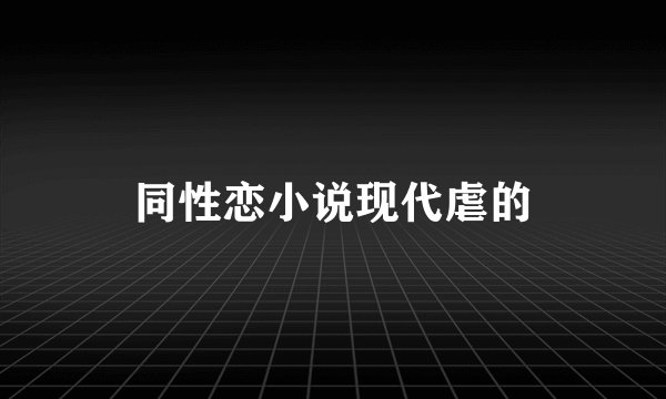 同性恋小说现代虐的