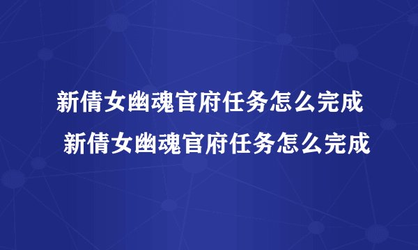 新倩女幽魂官府任务怎么完成 新倩女幽魂官府任务怎么完成