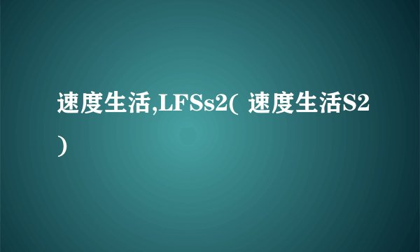 速度生活,LFSs2( 速度生活S2)