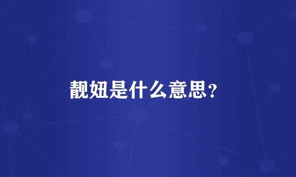 靓妞是什么意思？