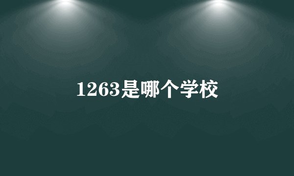 1263是哪个学校