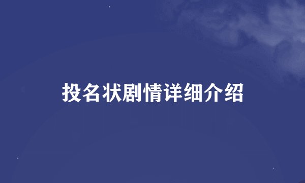 投名状剧情详细介绍