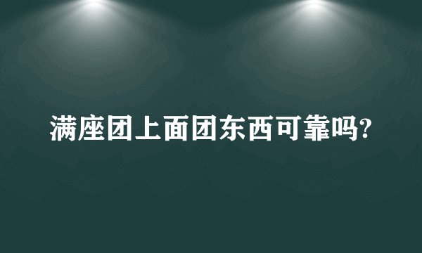 满座团上面团东西可靠吗?