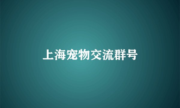 上海宠物交流群号