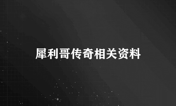 犀利哥传奇相关资料