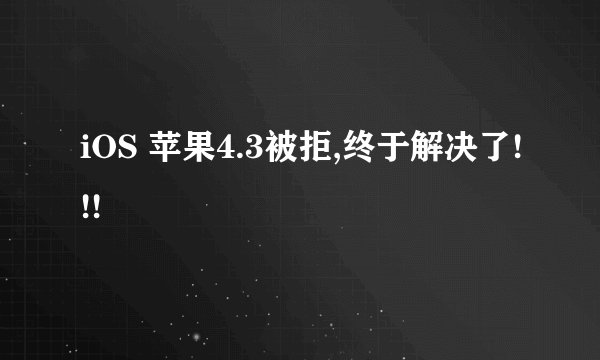 iOS 苹果4.3被拒,终于解决了!!!