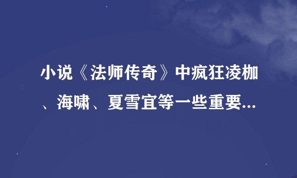 小说《法师传奇》中疯狂凌枷、海啸、夏雪宜等一些重要人物都是真实的麽？