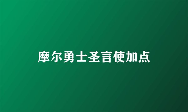 摩尔勇士圣言使加点