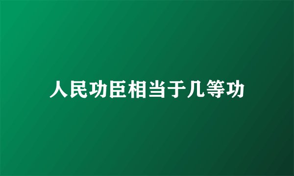 人民功臣相当于几等功