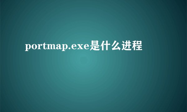 portmap.exe是什么进程