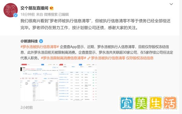 交个朋友回应罗永浩被执行信息清零:仍在还债中
