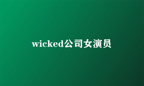 wicked公司女演员