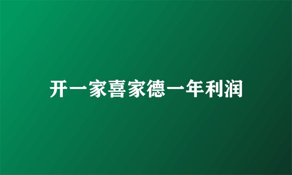 开一家喜家德一年利润