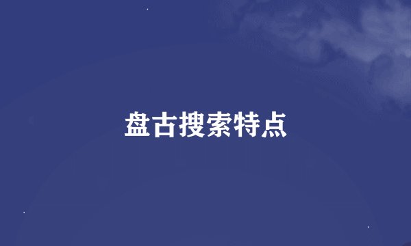 盘古搜索特点