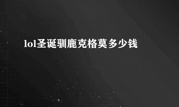 lol圣诞驯鹿克格莫多少钱