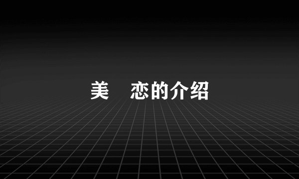 美咲恋的介绍