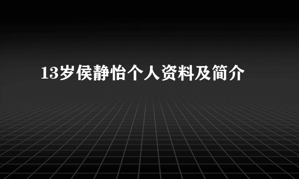 13岁侯静怡个人资料及简介
