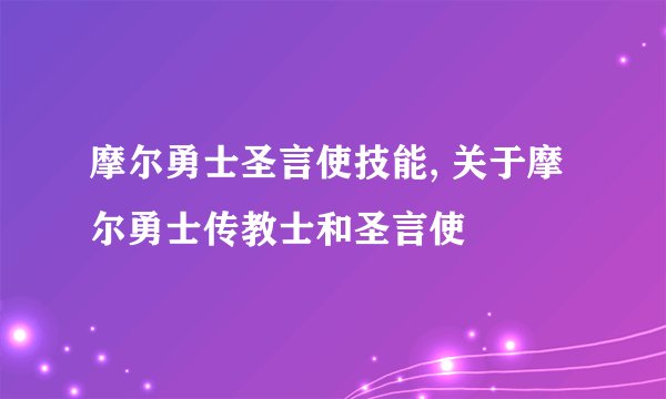 摩尔勇士圣言使技能, 关于摩尔勇士传教士和圣言使
