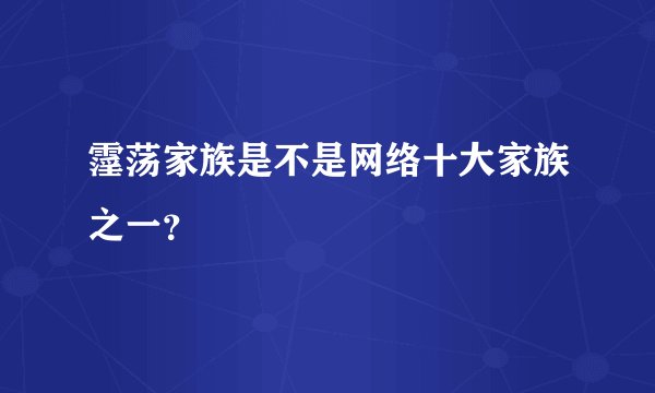 霪荡家族是不是网络十大家族之一？