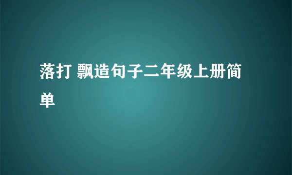 落打 飘造句子二年级上册简单