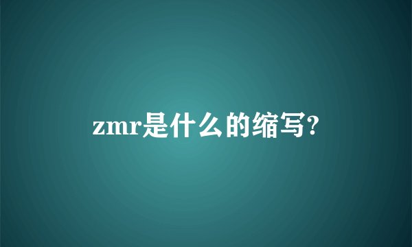 zmr是什么的缩写?