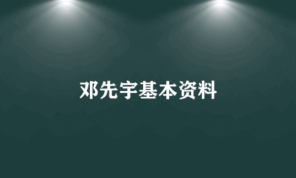 邓先宇基本资料