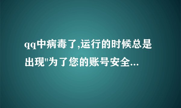 qq中病毒了,运行的时候总是出现