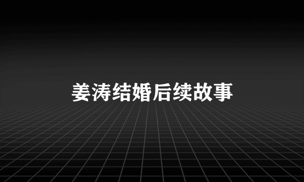 姜涛结婚后续故事
