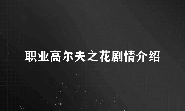 职业高尔夫之花剧情介绍